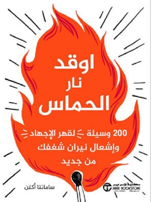 cover image of اوقد نار الحماس